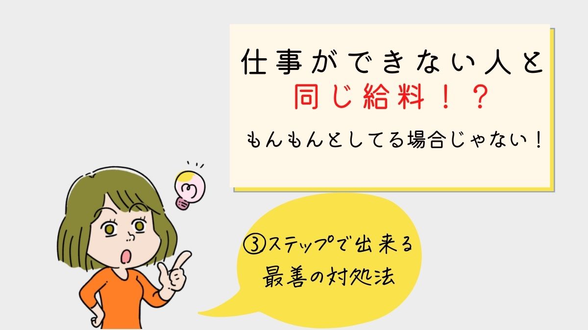 仕事ができない人と同じ給料にもんもんとしてる場合じゃない 3ステップで出来る最善の対処法 アラフィフでも宅建