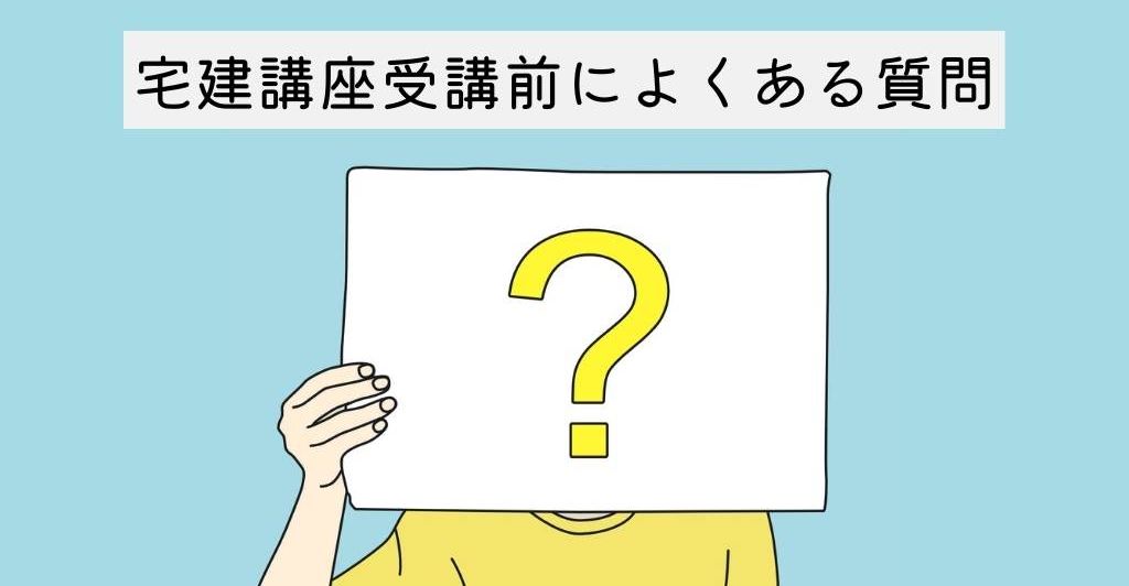 宅建講座受講前によくある質問