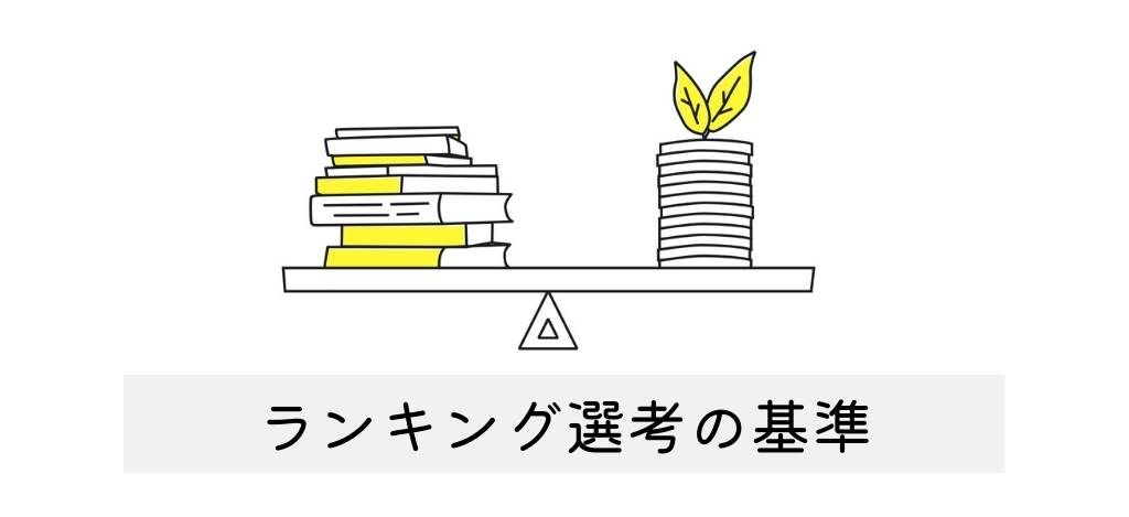 ランキングの選考基準