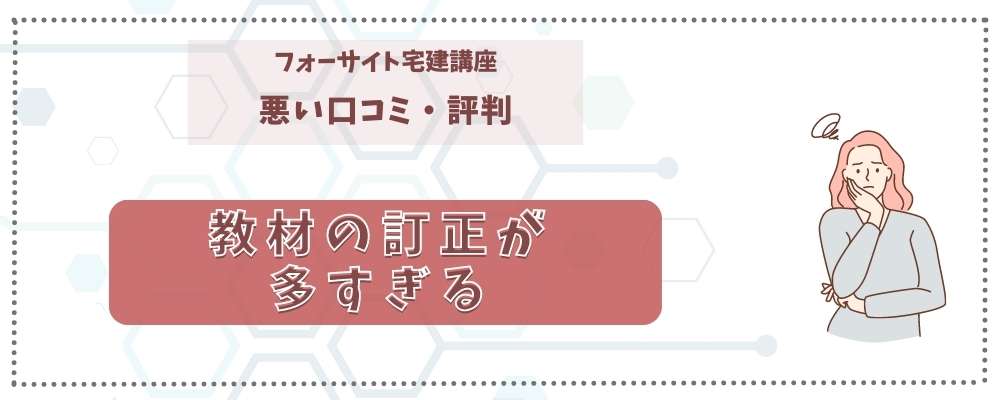 フォーサイト宅建講座の悪い口コミ・評判ー教材の訂正が多すぎる