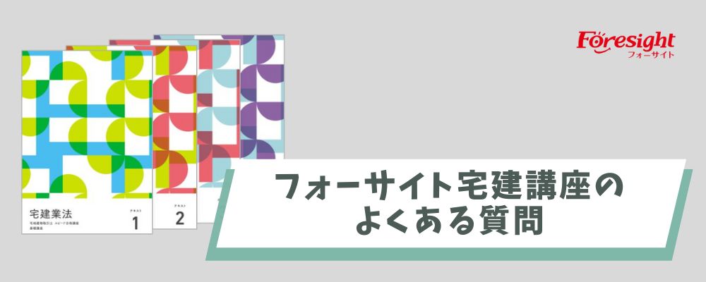 フォーサイト宅建士講座のよくある質問