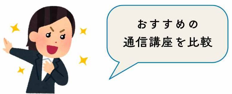 おすすめの通信講座を比較と自信ありげな女性