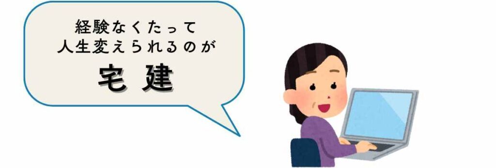 経験なくても人生変えられるのが「宅建」と先輩女性の言葉